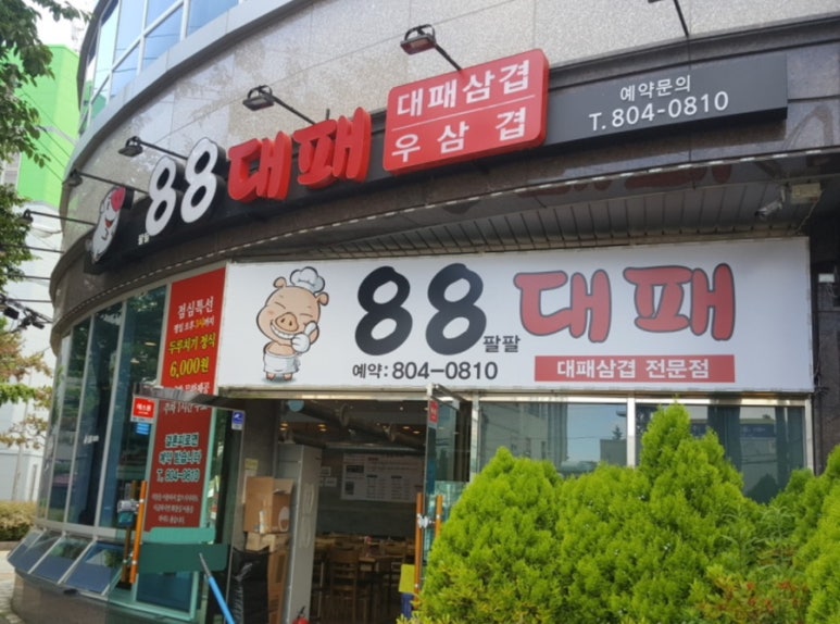 88대패 이미지