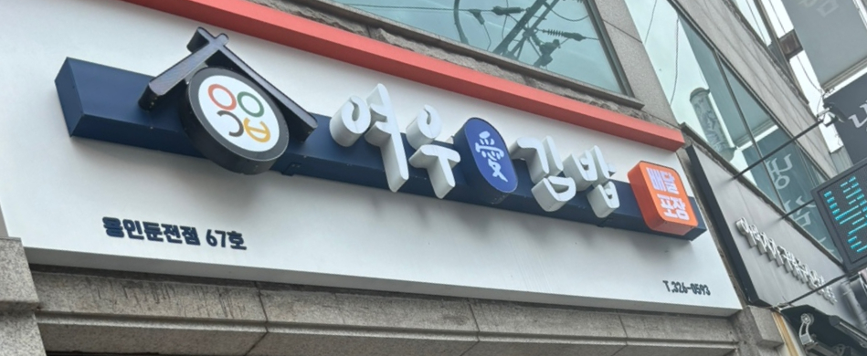 여우애김밥용인 이미지