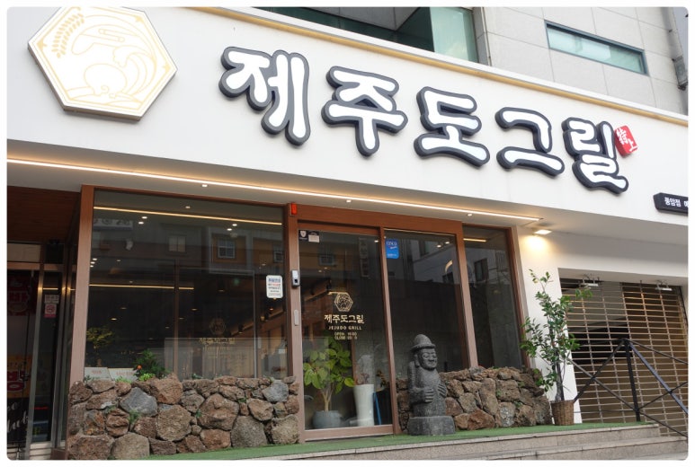 제주도그릴 이미지