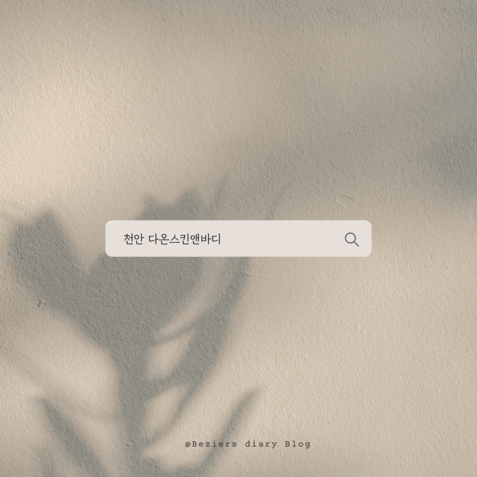 다온 스킨 앤 바디 이미지