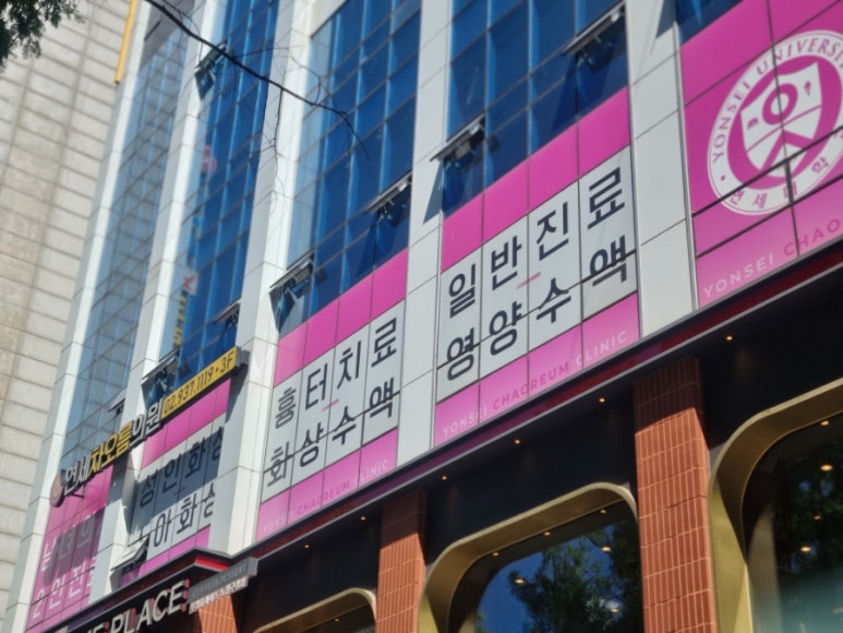 연세차오름의원 이미지