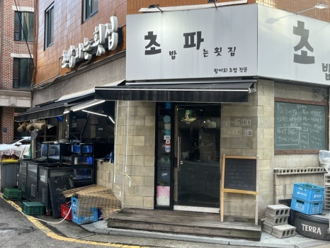 초밥파는배달횟집 이미지