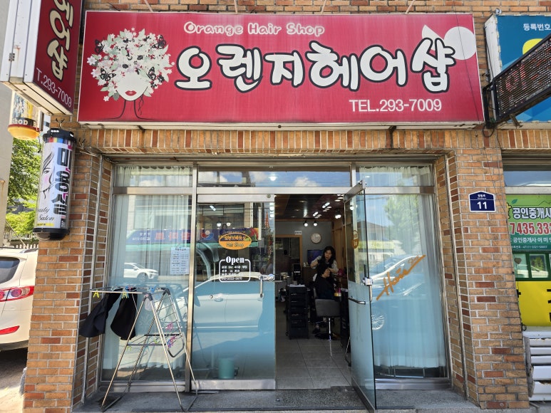 오렌지헤어샵 이미지