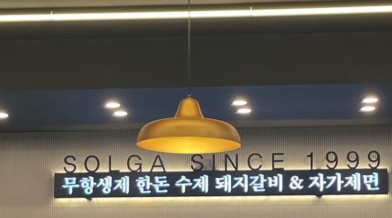 솔가숯불갈비포항 이미지