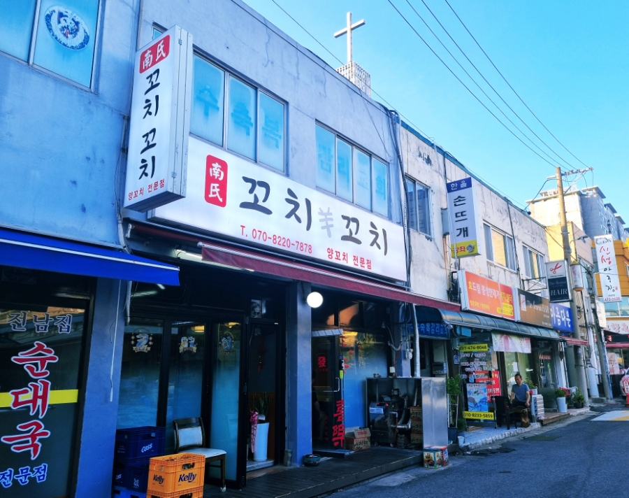 남씨네 꼬치꼬치 이미지
