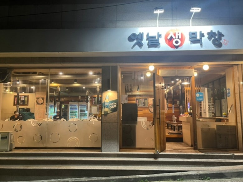 옛날생막창(중방점) 이미지