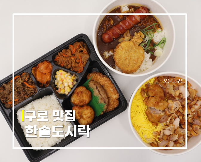 한솥도시락 구로호텔점 이미지