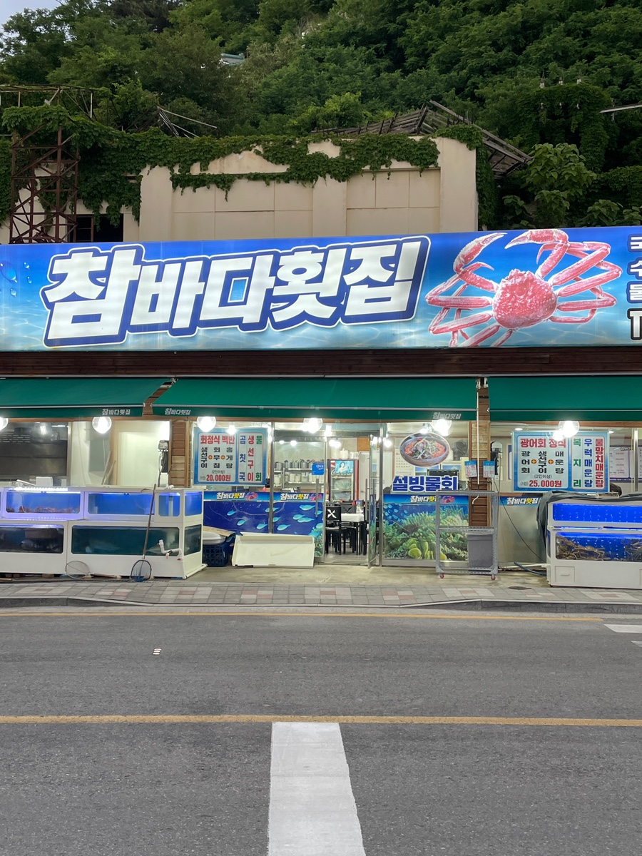 참바다&대게와친구 이미지