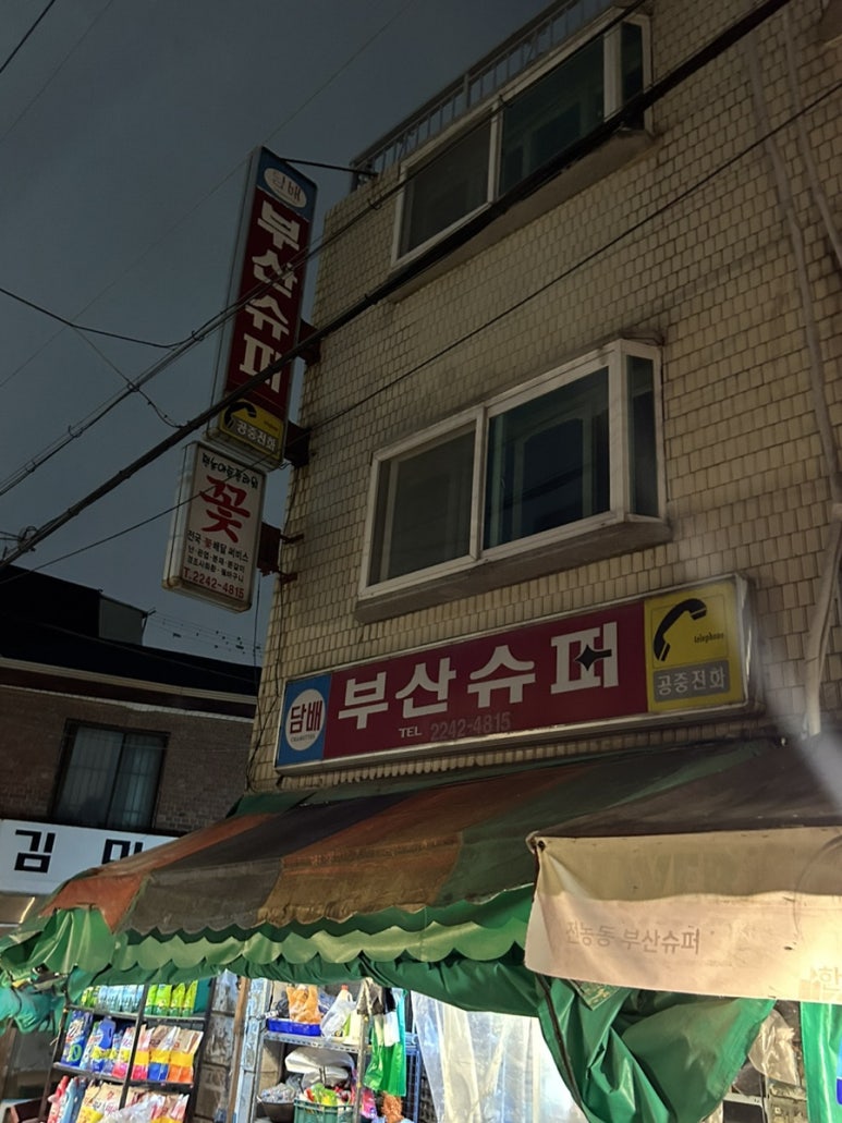 부산슈퍼 이미지