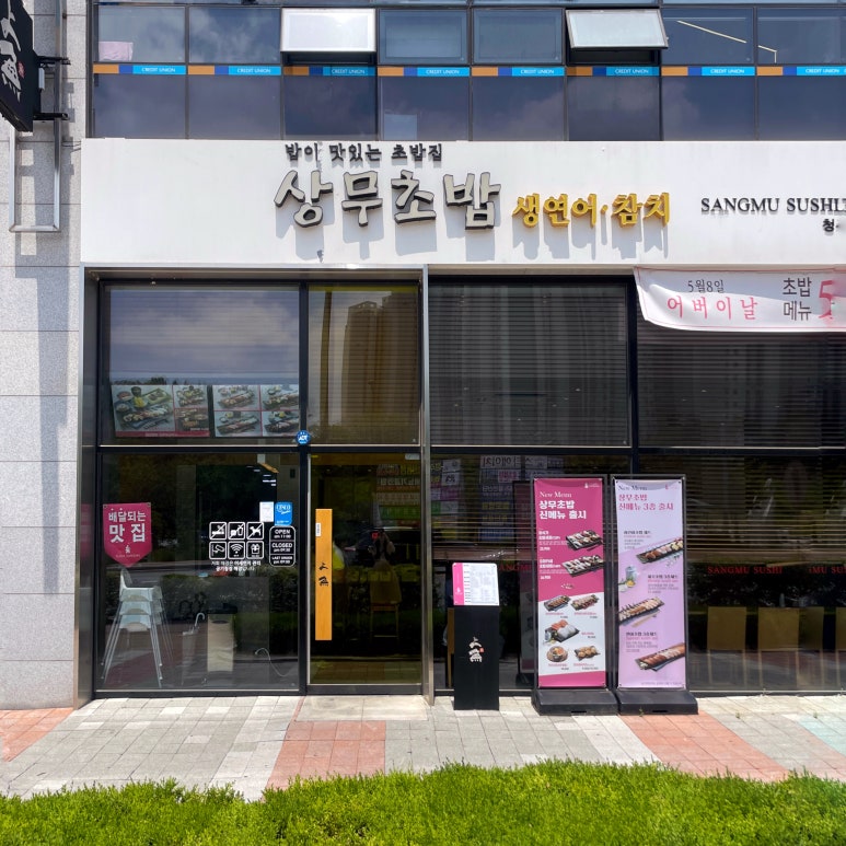 상무초밥 청주율량점 이미지
