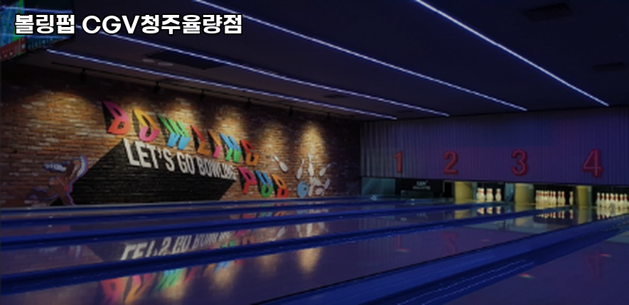 CGV청주율량 볼링펍 이미지