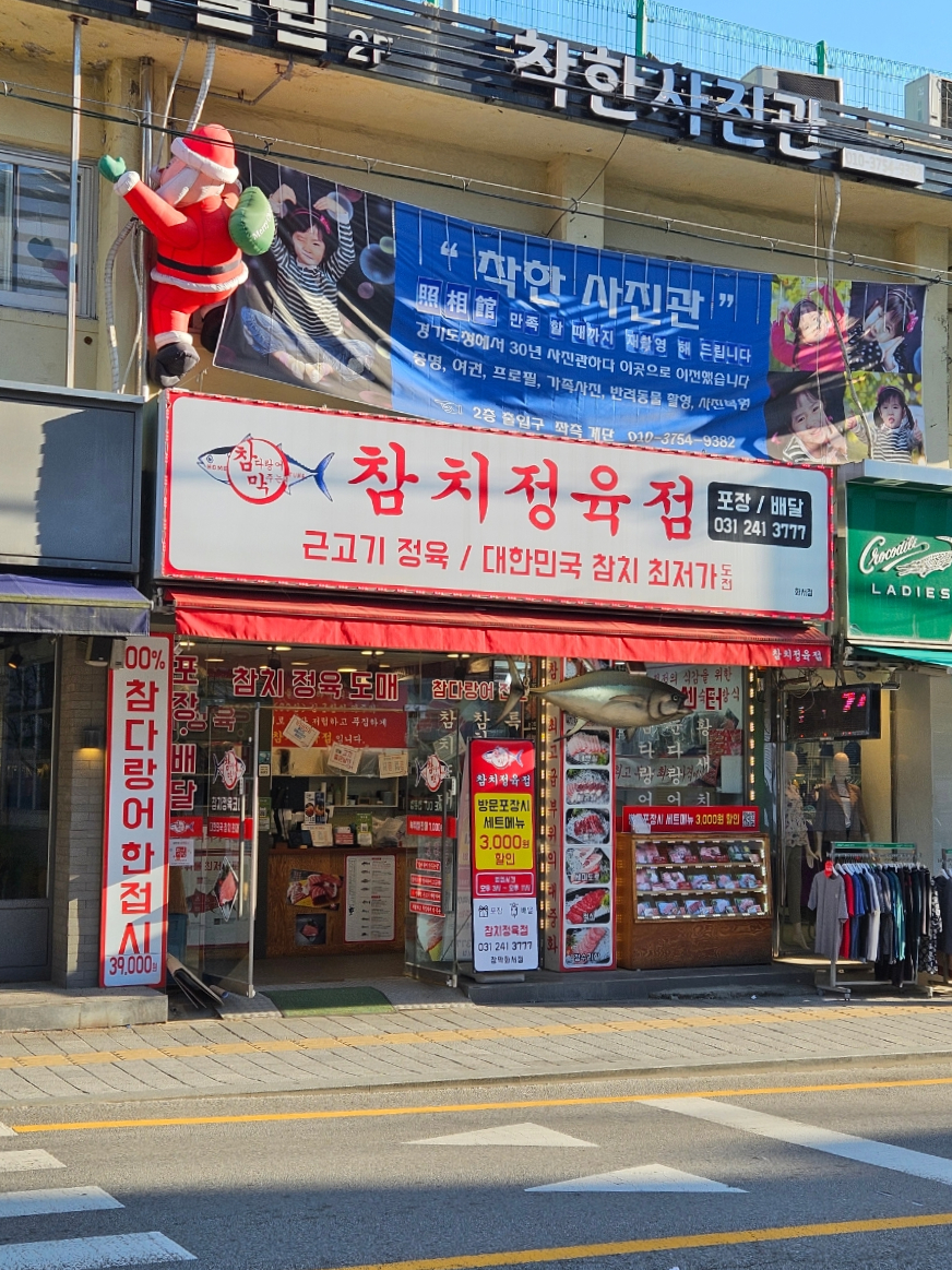 참다랑어막주는집참치정육식당 이미지