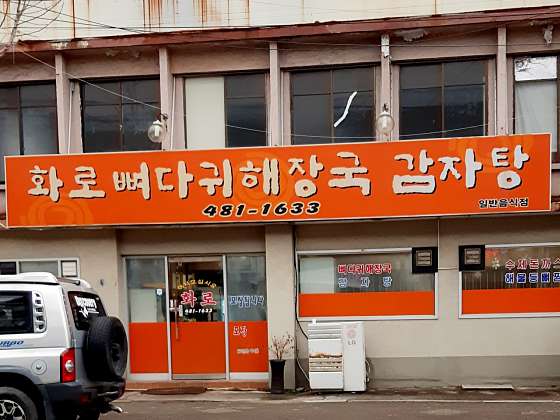 화로뼈다귀해장국감자탕 이미지