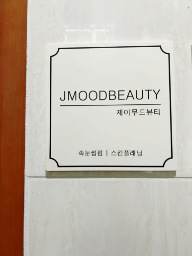 제이무드 이미지
