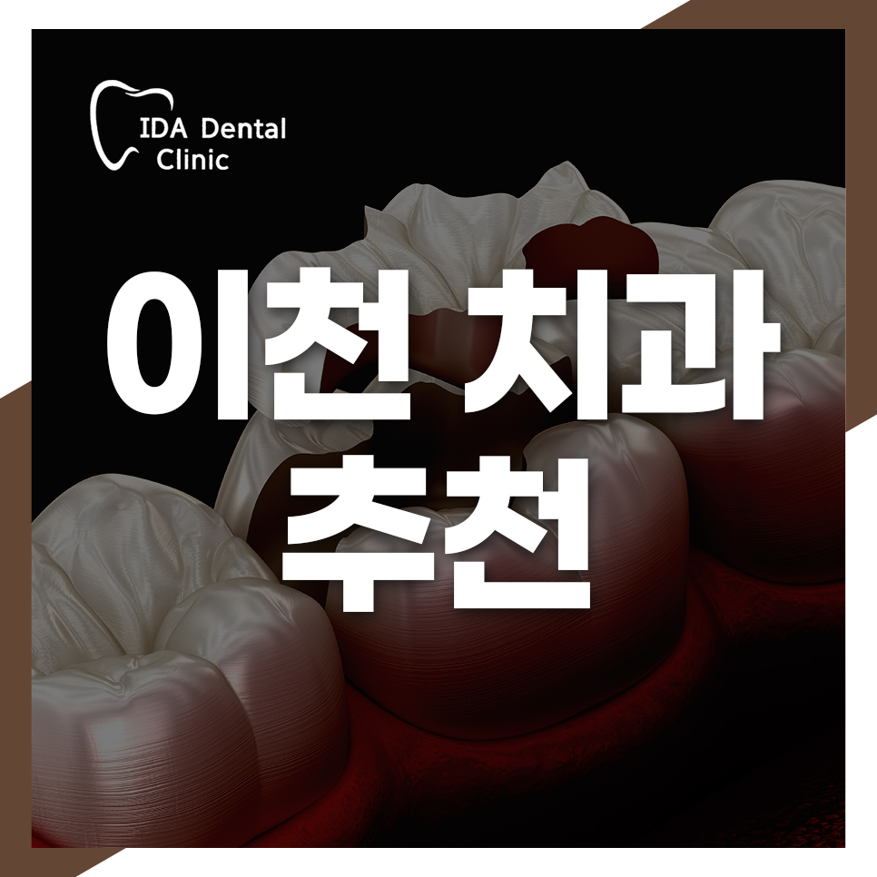 이천치과 이미지
