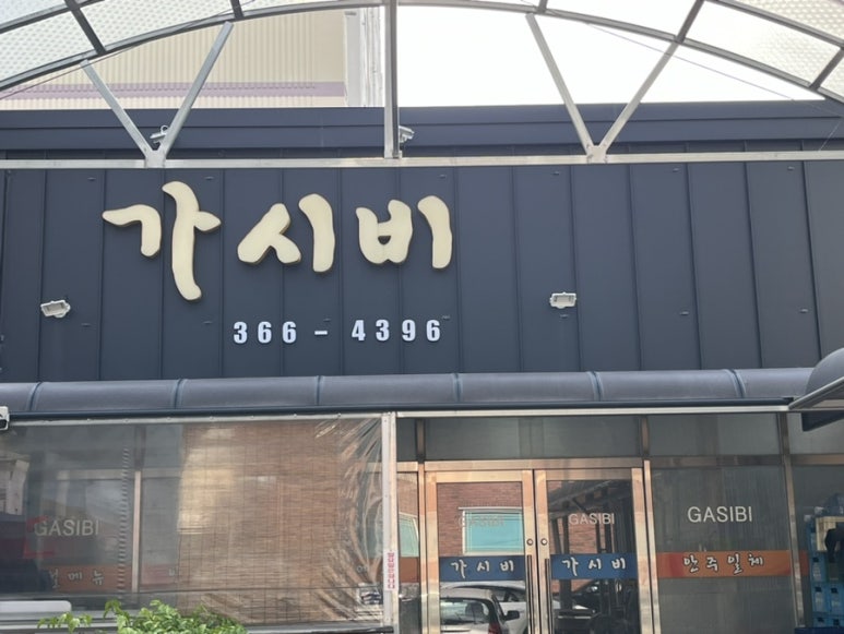 가시비 이미지