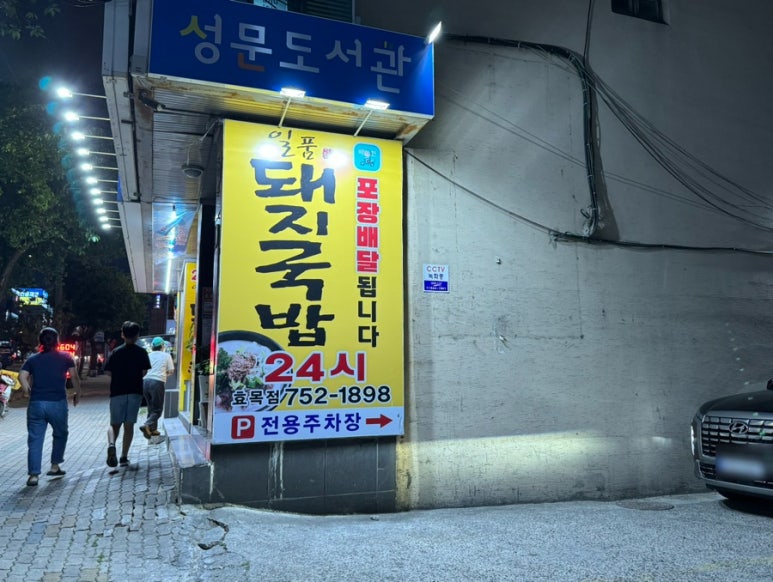 일품돼지국밥(효목점) 이미지