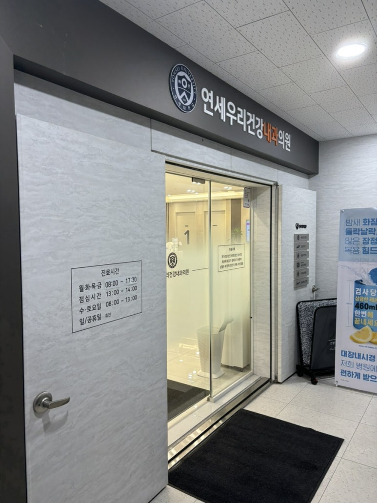 연세우리건강내과의원 이미지