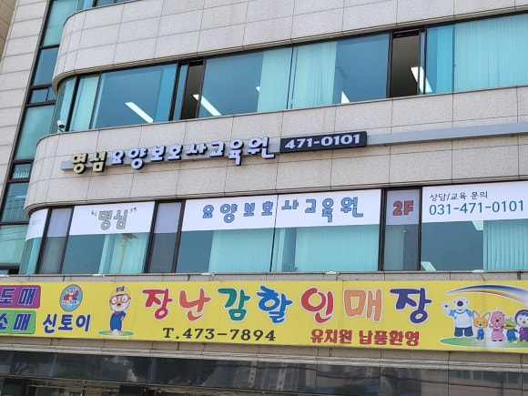 명심요양보호사교육원 이미지