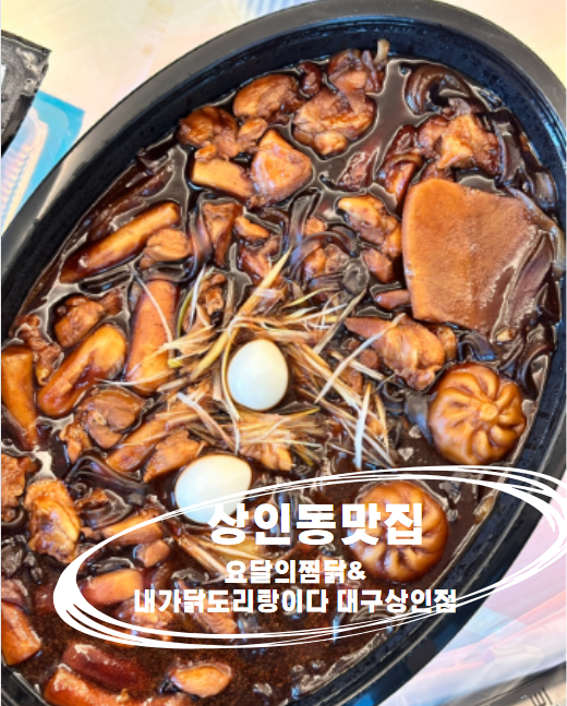 요달의찜닭대구 이미지