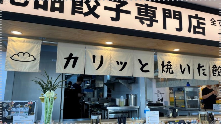 요미우돈교자 해리단길 이미지
