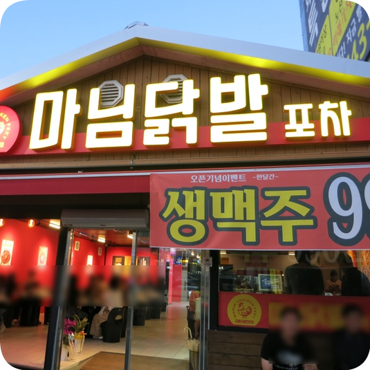 마님 포차 이미지