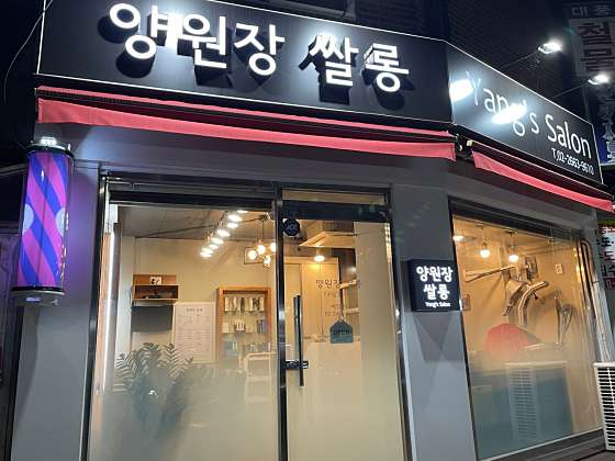 양원장쌀롱 이미지