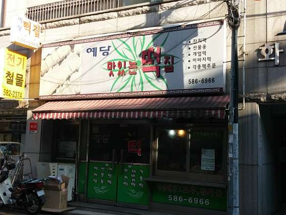 예당떡집 이미지