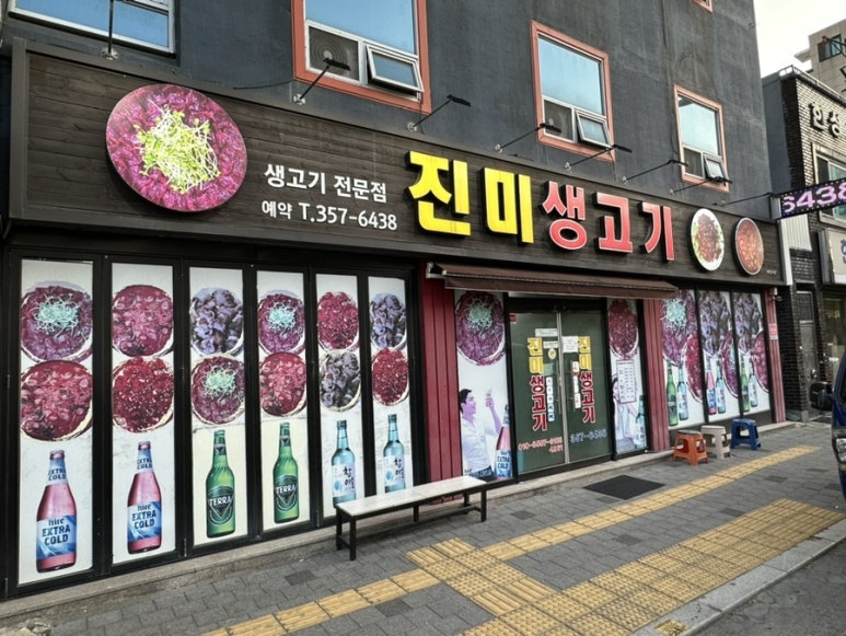 진미생고기 이미지