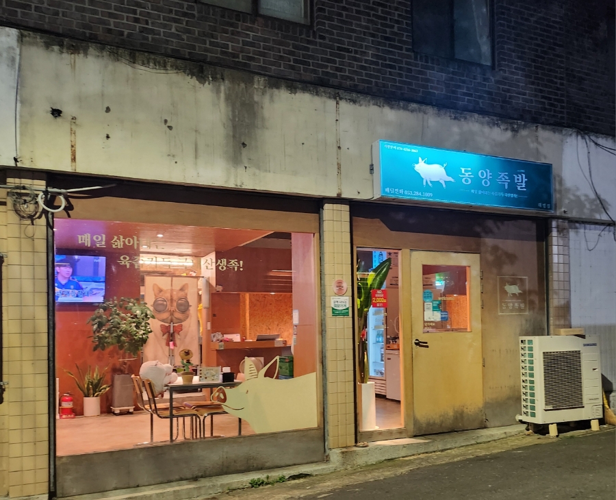 동양족발대명점 이미지