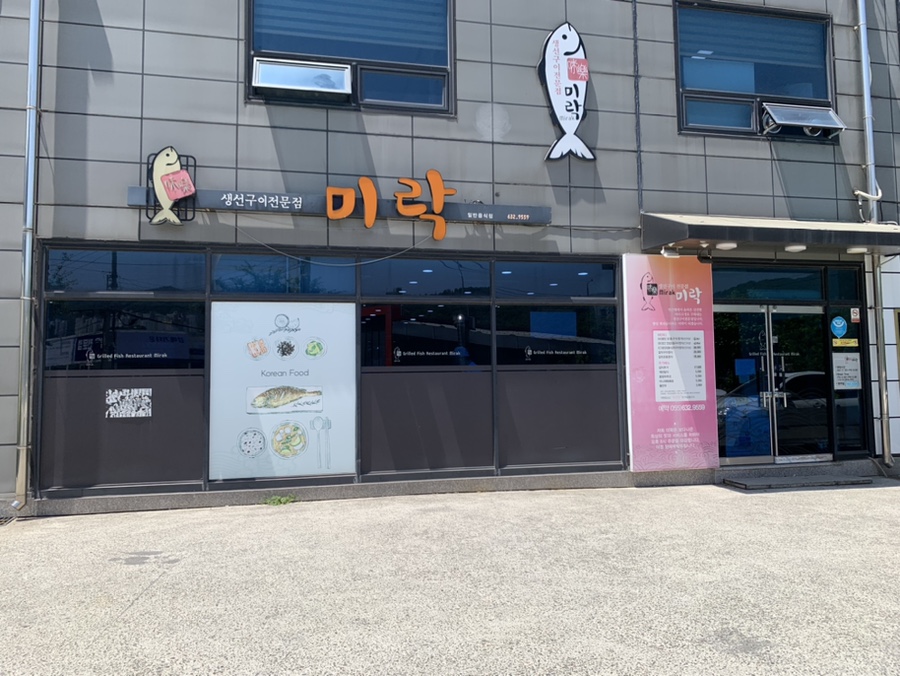 미락생선구이 이미지