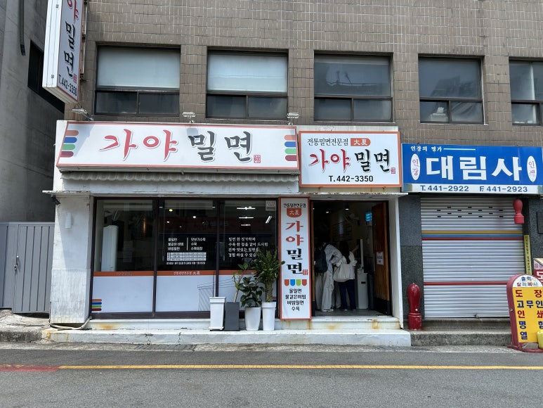 대하가야밀면 이미지