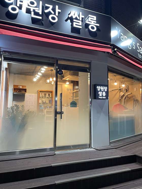 양원장쌀롱 이미지