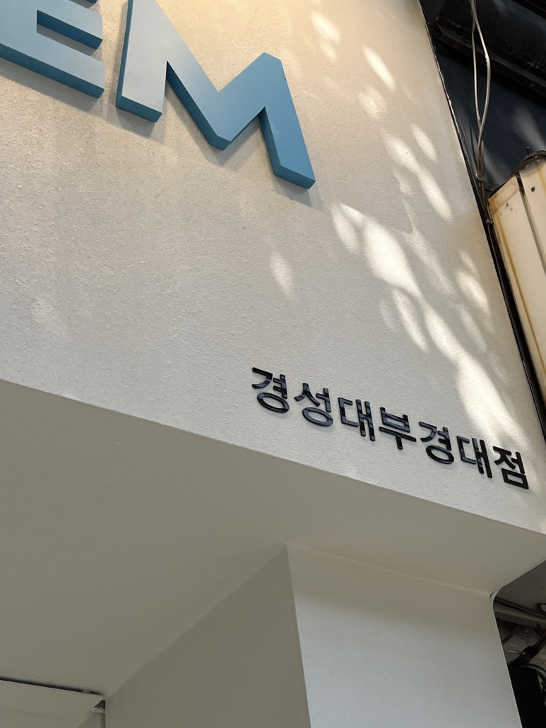 소유템부경대점 이미지