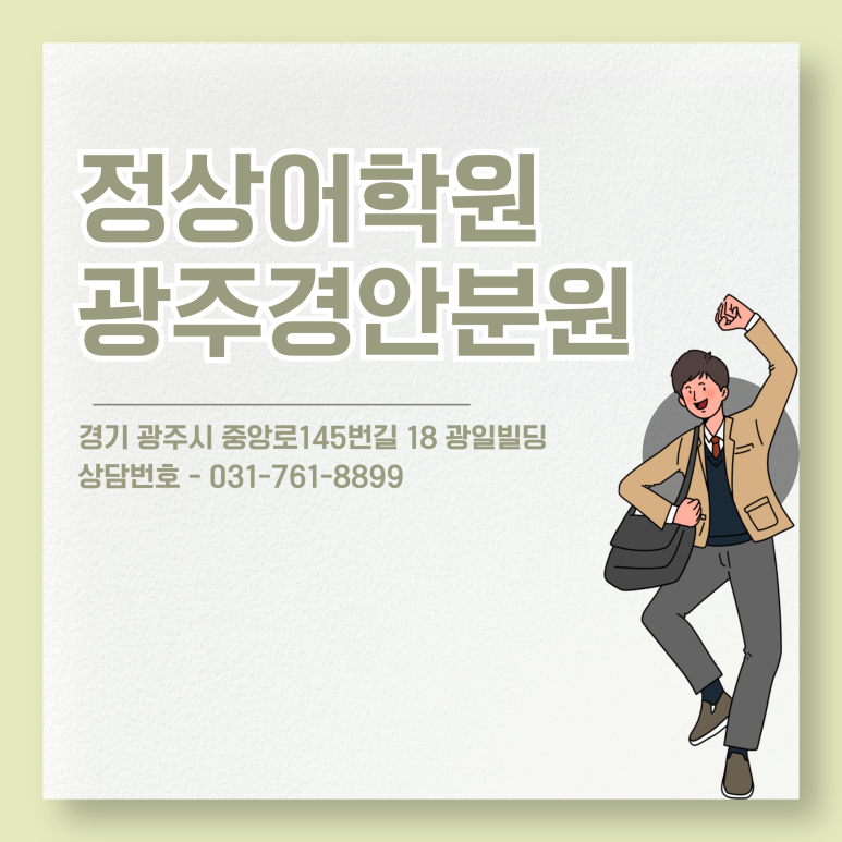 광주경안정상어학원 이미지