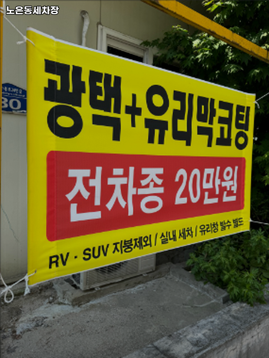 노은동세차장 이미지