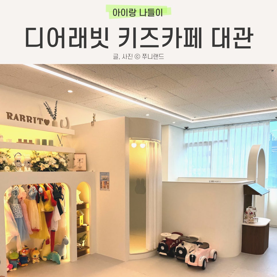 디어래빗키즈룸 이미지
