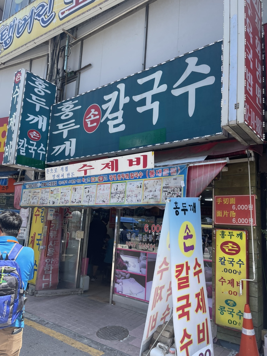 대박홍두깨손칼국수 이미지