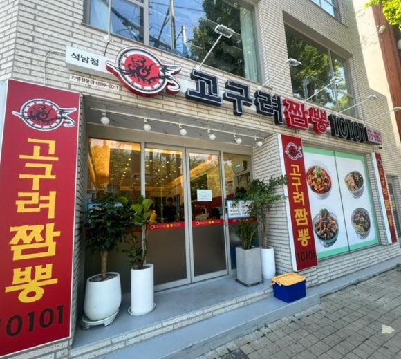 고구려짬뽕10101석남점 이미지