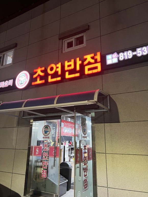 초연반점 이미지