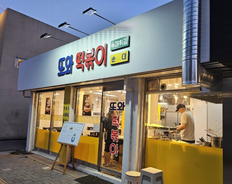 또와떡볶이 이미지