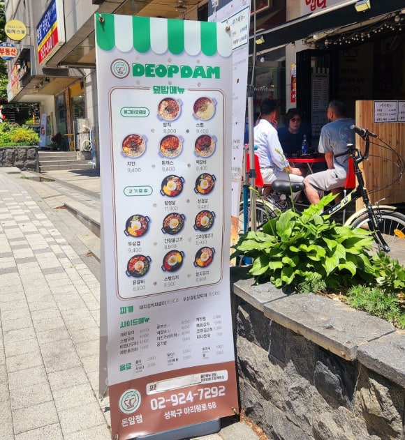 덮담 돈암점 이미지