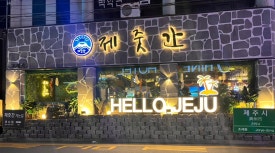 제줏간조례점 이미지