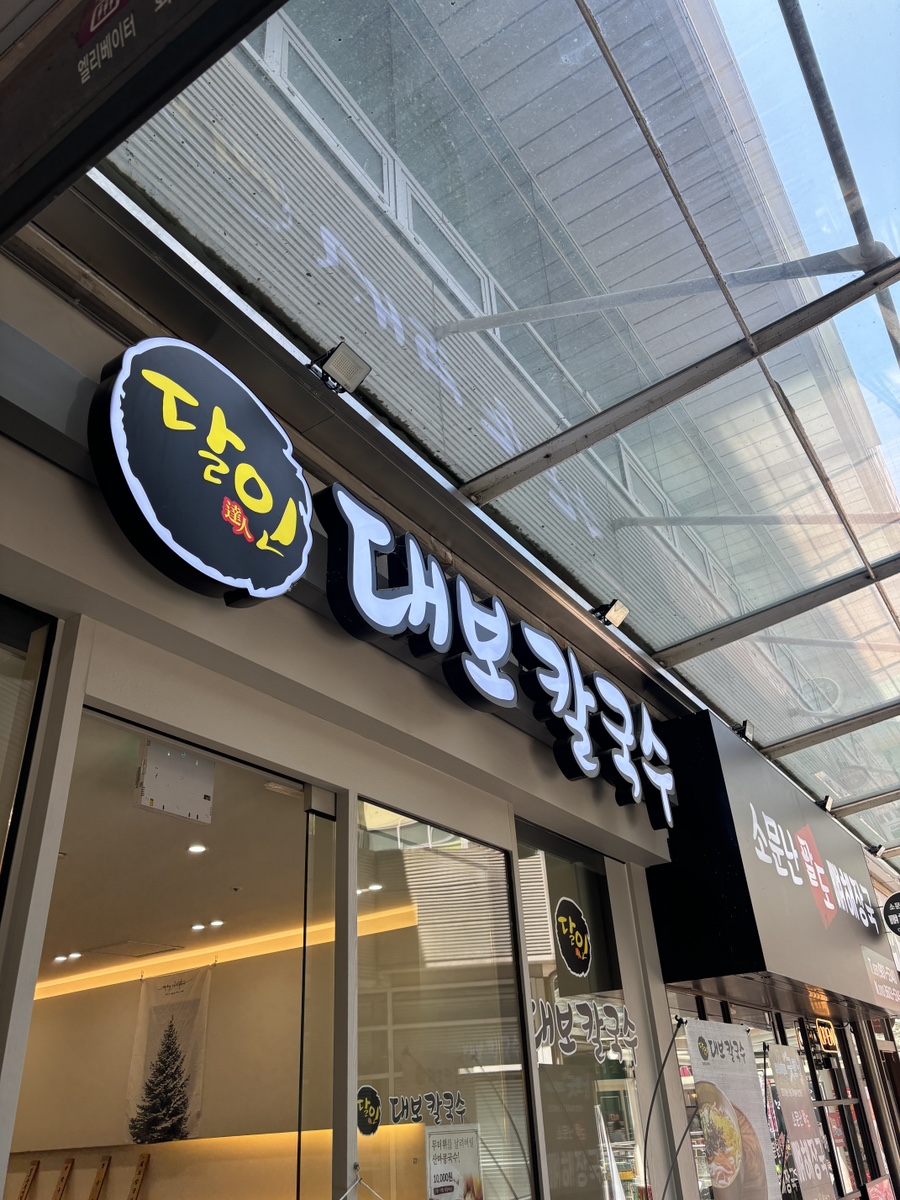 일산장칼국수 이미지