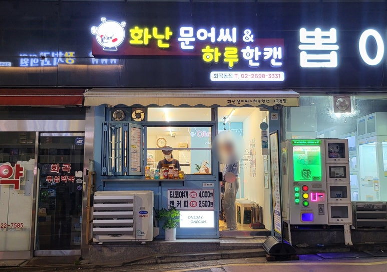 화난문어씨&하루한캔화곡동점 이미지