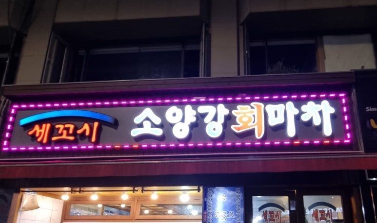 섬마을세꼬시 이미지