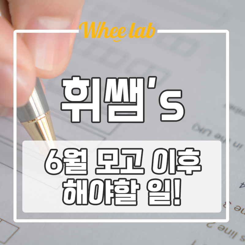 대치동 6월 평가원 모의고사 이후 꼭 해야 하는 일! 9월 모고 대비하는 방법  <휘랩연구소>