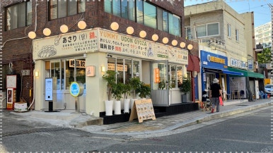 요미우돈교자 해리단길 이미지
