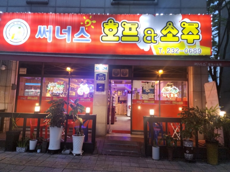 써너스호프&소주 사진 2
