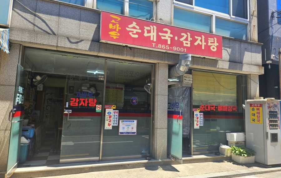 고바우순대국 이미지